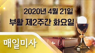 2020년 4월 21일 화요일 부활 제2주간 화요일 매일미사_문희종 요한 세례자 주교 집전