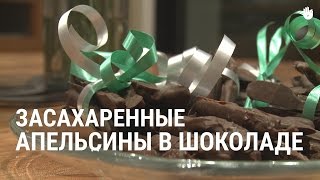 Засахаренные апельсины в шоколаде