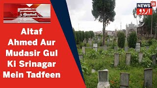 Kashmir News: Altaf Ahmed Aur Mudasir Gul Ko Srinagar Mein Aabai Qabaristan Mein Supurd-e-Khak Kiya