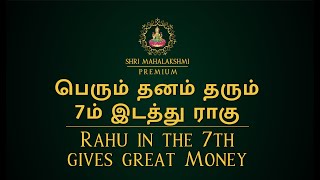 பெரும் தனம் தரும் 7ம் இடத்து ராகு | Rahu in the 7th gives great Money | #astrosriramji