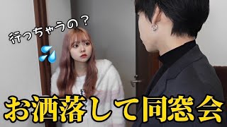 【浮気疑惑】同窓会に行かないでとお願いする天然彼女が可愛すぎる…