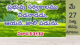 ప్రభువు సర్వకాలము విడనాడడు. ఆయన.. జాలి పడును.|| May 27 ||Sis Swarna Samuel GS Hebron.