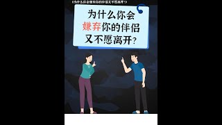 为什么你会嫌弃你的伴侣，又不愿离开？ #情感 #爱情心理学 #情感共鸣1