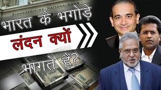 भारत के भगोड़े लंदन क्यों भागते है ||Why do the fugitives of India flee to London|| Surprising India