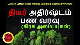 யாருக்கு திடீர் கோடீஸ்வர யோகம் | Luck on lottery Gambling Income by Planets | Learn astrology tamil