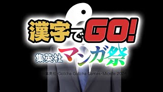 【漢字でＧＯジャンプ編】逆張りジジイは漫画読んでんのか