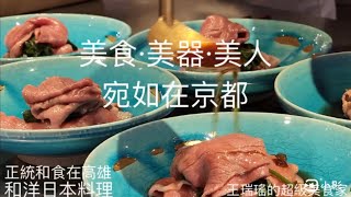 正統和食在高雄，美食美器美人集合在 #和洋日本料理，上課兇巴巴的林國鈞老師終於開店了。