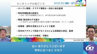 【モニタリングの概要】特別インタビュー14 INTER BEE DX×IP PAVILION 2024＜Inter BEE 2024＞