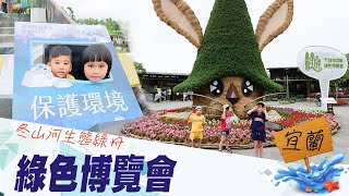 2019溜小孩展覽 #EP4  宜蘭綠色博覽會 勇闖綠遊時光機 適合親子同遊