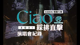 RubberBand Ciao 2021 綵排直擊 | 演唱會紀錄 | KKBOX校園大使 | 9588HK @RubberBandHK