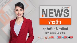 ข่าวดึก | 11 ม.ค. 66