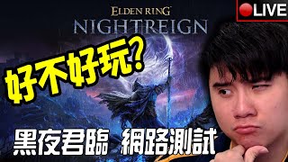 🔴我第一次玩《艾爾登法環 黑夜君臨》！到底好不好玩呢？🙄From Software第一款大逃殺💥第一次網路測試