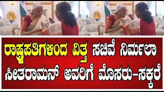 UnionBudget 2025: ಸಚಿವೆ ನಿರ್ಮಲಾ ಅವರಿಂದ ಇಂದು ಸತತ 8 ನೇ ಬಜೆಟ್‌ ಮಂಡನೆ..! #ViksitBharatBudget2025