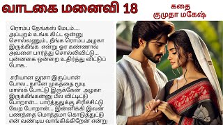 வாடகை மனைவி 18 | Tamil novel audio book | tamil romantic audio novel audio book | Tamil Audio Book