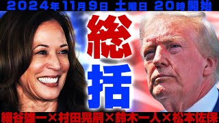 細谷雄一×村田晃嗣×鈴木一人×松本佐保「大統領選挙2024 総括」 #国際政治ch 180