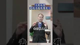 【不要假借爱的名义来伤害人】 #信义会诗巫堂 #hesed