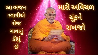 Mari Avichal Chuk Ne Rakhjo | BAPS Daily Kirtan | મારી અવિચળ ચૂંક ને રાખજો