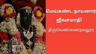 மெய்கண்டார் ஜீவசமாதி | திருவெண்ணைநல்லூர் | சிவஞான போதம்