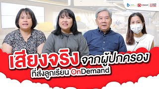 ทำไม? พ่อแม่ถึงส่งลูกๆ มาเรียนที่ OnDemand