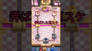 (クラロワ)高回転に弄ばれる巨スケくん　　　　#shorts #クラロワ #クラロワ実況 #clashroyale #格上狩道 #枯渇デッキ #ドリルボンバー #高回転