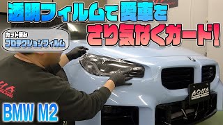 【BMW M2 G87】透明プロテクションフィルムで愛車を傷からガード！