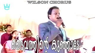 Daivathinte Kunjade | Wilson Chennanattil | PRAISE \u0026WORSHIP