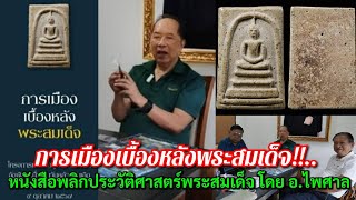 การเมืองเบื้องหลังพระสมเด็จ!!...หนังสือพลิกประวัติศาสตร์พระสมเด็จ โดย อ.ไพศาล พืชมงคล T.095-2289924