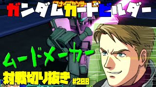 【機動戦士ガンダムカードビルダー0083】カードビルダー対戦切り抜き208　GP01×ガンダム/AR×アレックス　VS　ジム・スナイパーⅡ/WD