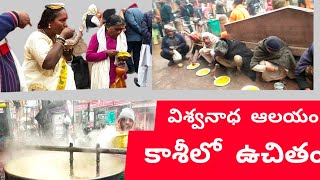 కాశీలో ఉచితంగా ఉండేవి ఏమిటో తెలుసా? మీర్ఘాట్ Ist గేట్ గంగా ద్వారం