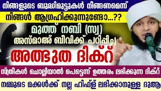 മുത്ത് നബി അസ്മാഅ് ബീവിക്ക് പഠിപ്പിച്ചു കൊടുത്ത അത്ഭുത ദിക്‌ർ ഇതാ...ചൊല്ലുന്നവർക്ക് ഫലം ഉറപ്പ്..!!