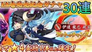 【戦国†恋姫オンライン】EX壱発売記念ガチャを30連引いたよ【ガチャ】