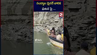 నంద్యాల మైనర్ బాలిక ఘటన పై | SP Revealed Shocking Facts About Muchumarri Minor Girl Incident | RTV