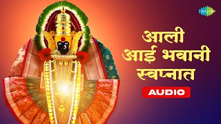 आली आई भवानी स्वप्नात | उषा मंगेशकर | Usha Mangeshkar | Marathi Devi Songs | Navratri Song