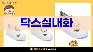 닥스실내화 리뷰! 편안함과 스타일을 동시에 갖춘 Best Choice!