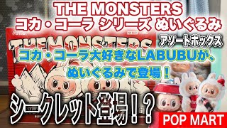 【POPMART】THE MONSTERS　コカ・コーラ　大好きな　LABUBU（ラブブ）が、ぬいぐるみで登場‼ 抽選販売に見事当選！開封 商品紹介 シークレット が当たる予感⁉ラブブぬいぐるみ最高！