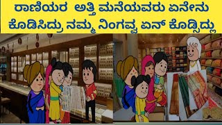 ಹಳ್ಳಿ  ನಿಂಗವ್ವನ ಸಂಸಾರದ ಕಥೆ /Halli ningava samasarda stories kannada/ village life