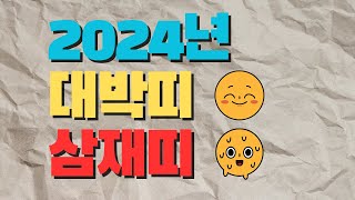 2024년 대박띠 와 삼재띠