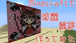 【Minecraft】東方の「博麗霊夢」を作ってみた【腐れ縁】