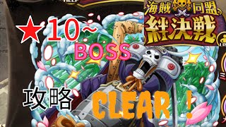 【トレクル】絆決戦！VSブルック　★10～BOSS　全属性攻略！周回編成で楽々倒す