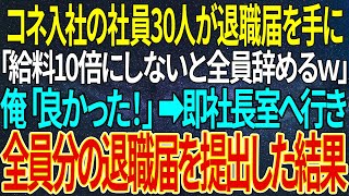 【感動する話】コネ入社の社員30人が退職届を手に「給料10倍にしないと全員辞めるｗ」俺「良かった！」➡即社長室へ行き、全員分の退職届を提出した結果【いい話・朗読・泣ける話】