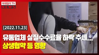 유통업체 실질수수료율 하락 추세... 상생협약 등 영향 (20221123)