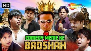 COMEDY MEME KE "बादशाह" | हंसी के धुरंधर राजपाल यादव | Rajpal Yadav Comedy | #rajpalyadavcomedy