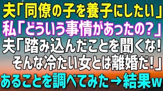 【スカッとする話】夫「同僚の子を養子にしたい」私「どういう事情があるの？」夫「踏み込んだことを聞くな。薄情な女は離婚だ！」荷物をまとめて出て行った私は、あることを調べてみた→結果ｗｗ（朗読）