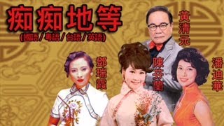 《痴痴地等》 黃清元(國)/鄧瑞霞(粵)/陳芬蘭(台)/潘迪華(英)