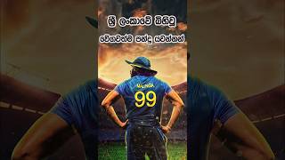 ශ්‍රී ලංකාවේ බිහිවූ වේගවත්ම පන්දු යවන්නන් ❤️🏏😍 #cricket #fastbowler #cricketlovers #srilankacricket