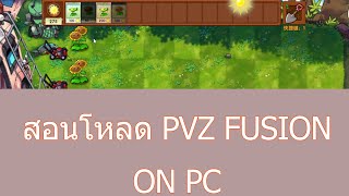 Plant vs Zombie Fusion : สอนโหลดบน PC (ผมเล่นบน PC นะครับ)