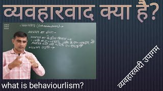 #व्यवहारवाद क्या है ?  what is #behaviourlism? #Behaviourist approach    #व्यवहारवादी उपागम