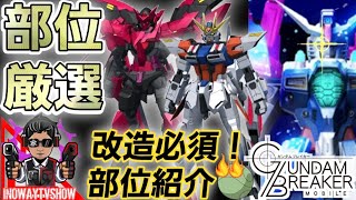 【ガンブレおまけ】今回も激熱改造部位多数！実践含めて改造の儀！INOWAYTVSHOW