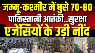 Pakistan Terrorist in Jammu Kashmir LIVE: जम्मू-कश्मीर में घुसे 70-80 आतंकी, रिपोर्ट में बड़ा खुलासा