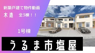 沖縄県内限定！不動産紹介動画！新築戸建て！物件内覧動画！うるま市塩屋！全3棟！1号棟！